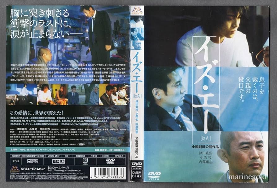 映画『イズ・エー [is A.]』‎津田寛治, 小栗旬, 内藤剛志 Amazon.co.jp: DVD☆イズ・エー［is A.］ / 津田寛治,小栗旬